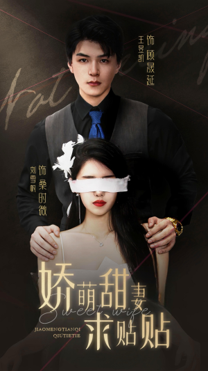 娇萌甜妻求贴贴(93集) 娇萌甜妻求贴贴(93集)最热短剧抢先看