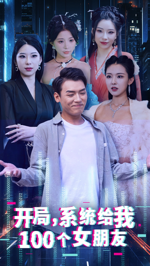 开局系统给我100个女友&龙啸(66集) 开局系统给我100个女友&龙啸(66集)短剧全集抢先看