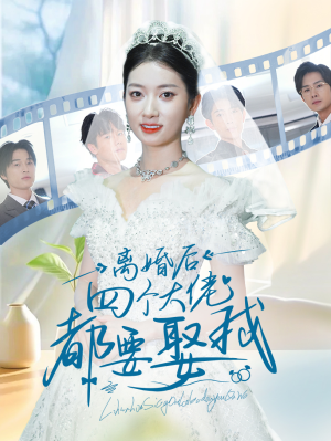 离婚后四个大佬都要娶我(31集) 离婚后四个大佬都要娶我(31集)热播短剧来袭