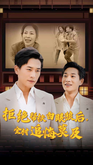 拒绝帮扶白眼狼后,全村追悔莫及(32集) 拒绝帮扶白眼狼后,全村追悔莫及(32集)高清画质免费看