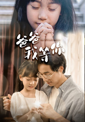 爸爸我等你(37集) 爸爸我等你(37集)免费观看