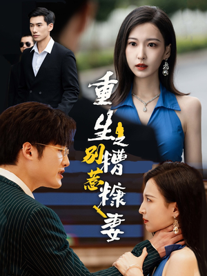 重生之别惹糟糠妻(59集) 重生之别惹糟糠妻(59集)古装短剧推荐