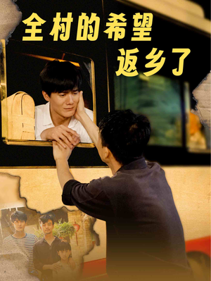 全村的希望返乡了(66集) 全村的希望返乡了(66集)民国短剧推荐