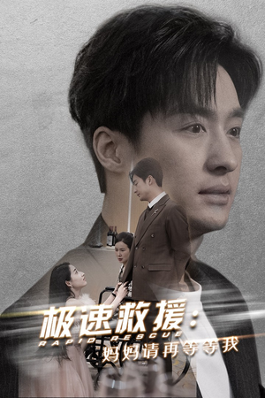 极速救援妈妈请再等等我(43集) 极速救援妈妈请再等等我(43集)超级好看的短剧