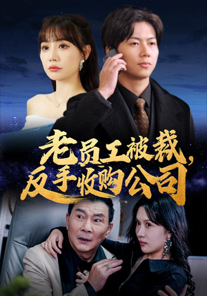 老员工被裁反手收购公司(34集) 老员工被裁反手收购公司(34集)百万短剧抢先看