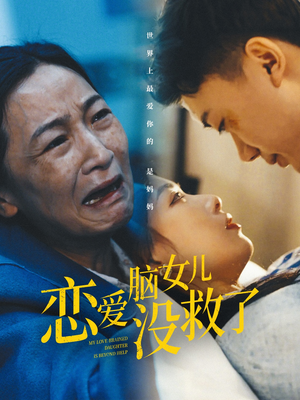 恋爱脑女儿没救了(65集) 恋爱脑女儿没救了(65集)解说