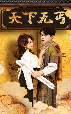 天下无丐(60集) 天下无丐(60集)一口气看完
