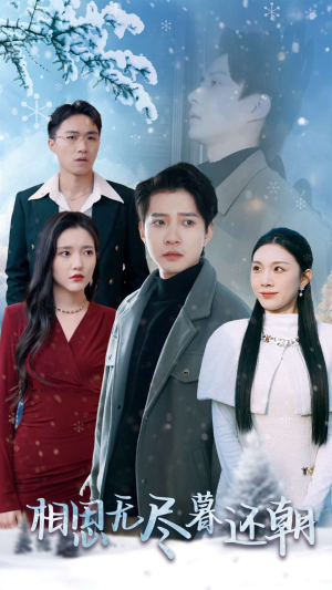 相思无尽暮还朝(30集) 相思无尽暮还朝(30集)快来看短剧