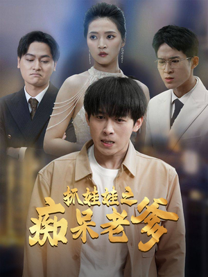 抓娃娃之痴呆老爹(59集) 抓娃娃之痴呆老爹(59集)短剧太好看了吧