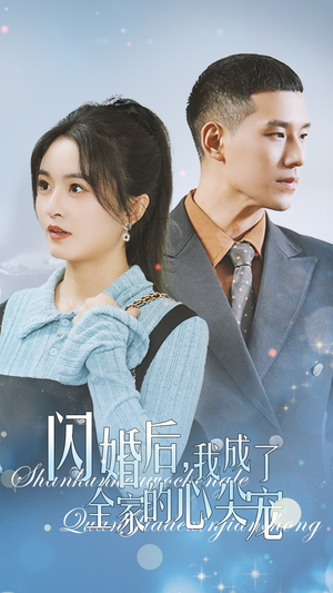 闪婚后我成了全家的心尖宠(55集) 闪婚后我成了全家的心尖宠(55集)超好看的短剧