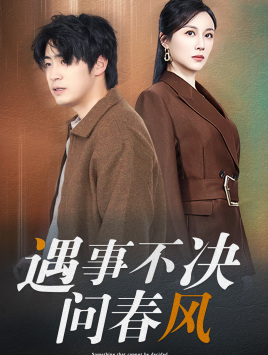 遇事不决问春风(68集) 遇事不决问春风(68集)看短剧放松一下