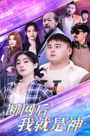 断网后我就是神(30集) 断网后我就是神(30集)免费观看全集