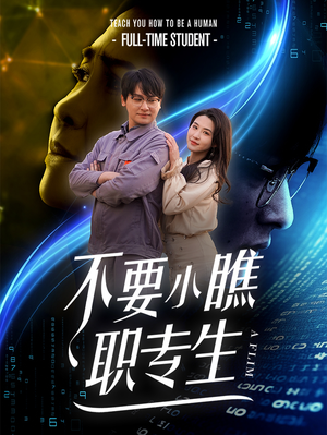 不要小瞧职专生(60集) 不要小瞧职专生(60集)最热短剧抢先看