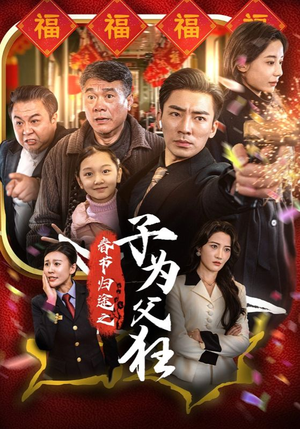 春节归途之子为父狂(55集) 春节归途之子为父狂(55集)甜宠短剧追到爽