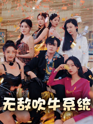 无敌吹牛系统(100集) 无敌吹牛系统(100集)一口气看完