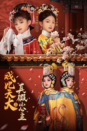 戏比天大之真假小公主(60集) 戏比天大之真假小公主(60集)最新热剧免费看