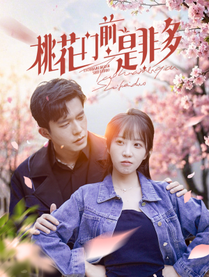 桃花门前是非多(87集) 桃花门前是非多(87集)一起看短剧