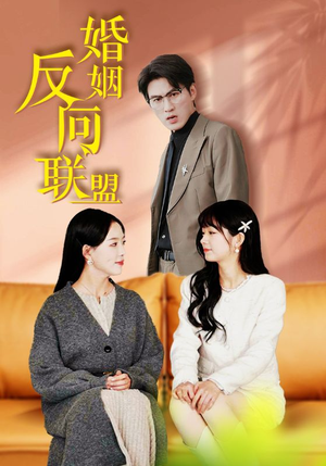 婚姻反向联盟(60集) 婚姻反向联盟(60集)免费全集短剧