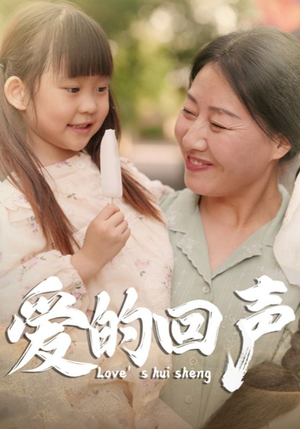 爱的回声(85集) 爱的回声(85集)热门短剧榜单