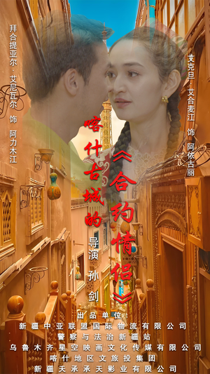 .喀什古城的合约情侣(119集) .喀什古城的合约情侣(119集)新短剧推荐