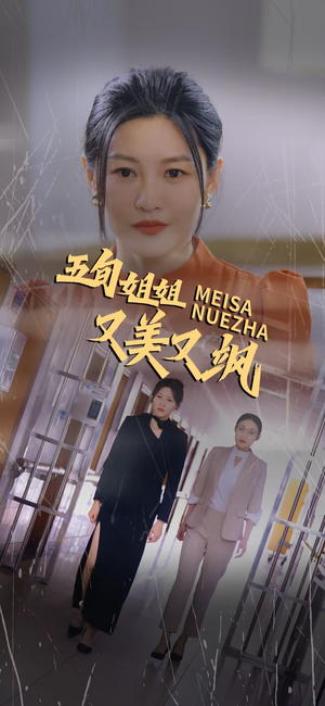 五旬姐姐又美又飒(35集) 五旬姐姐又美又飒(35集)爆火短剧抢先看
