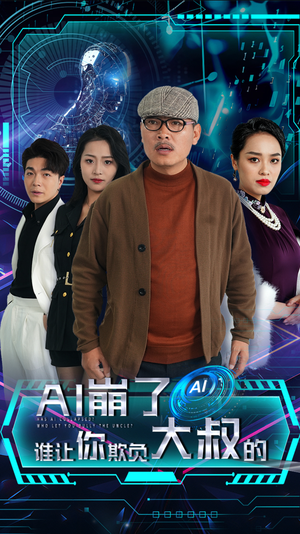 AI崩了谁让你欺负大叔的(41集) AI崩了谁让你欺负大叔的(41集)一起追短剧吧