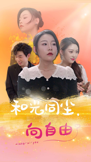 和光同尘向自由(47集) 和光同尘向自由(47集)口碑之选免费看
