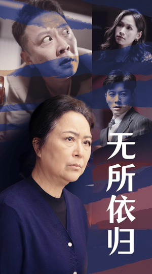 无所依归(55集) 无所依归(55集)在线观看完整版