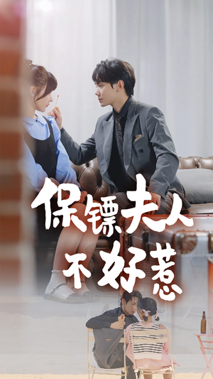 保镖夫人不好惹（56集）短剧追到爽