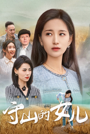 守山的女儿(64集) 守山的女儿(64集)精彩片段
