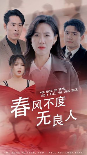 春风不渡无良人(28集) 春风不渡无良人(28集)网盘在线观看