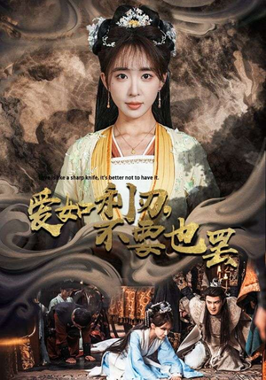 爱如利刃,不要也罢(42集) 爱如利刃,不要也罢(42集)精彩短剧片段