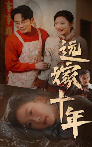 远嫁十年(34集) 远嫁十年(34集)热播短剧追不停