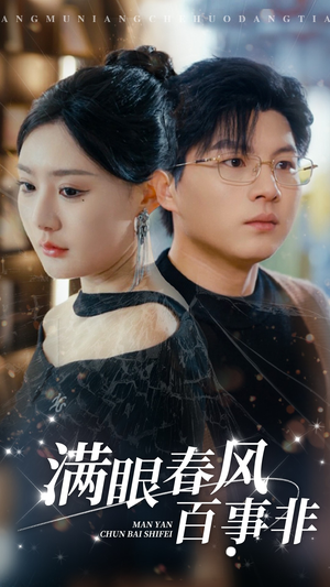 满眼春风百事非(31集) 满眼春风百事非(31集)免费看全集