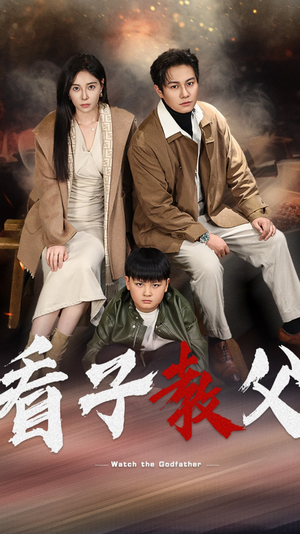 看子教父(41集) 看子教父(41集)短剧上热门