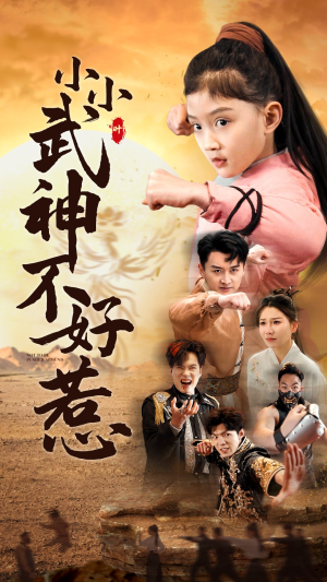 小小武神不好惹(52集) 小小武神不好惹(52集)熬夜追短剧