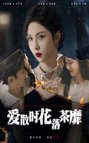 爱散时花落茶靡(53集) 爱散时花落茶靡(53集)热门短剧在线看