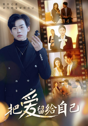 把爱留给自己(50集) 把爱留给自己(50集)番茄免费短剧