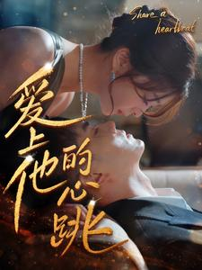 爱上他的心跳(96集) 爱上他的心跳(96集)热门短剧在线看