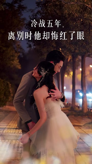 冷战五年离别时他却悔红了眼(60集) 冷战五年离别时他却悔红了眼(60集)大结局一气呵成
