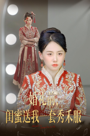 婚礼前闺蜜送我一套秀禾服(36集) 婚礼前闺蜜送我一套秀禾服(36集)全集一网打尽