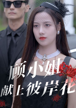 顾小姐献上彼岸花(69集) 顾小姐献上彼岸花(69集)热门短剧抢先看