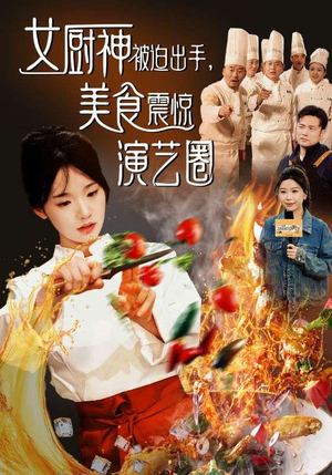 女厨神被迫出手美食震惊演艺圈(80集) 女厨神被迫出手美食震惊演艺圈(80集)短剧看全集