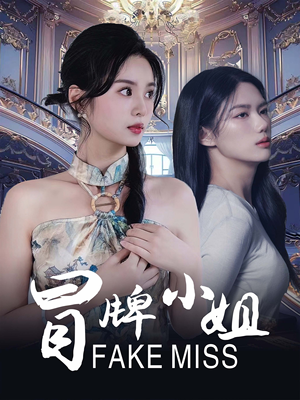 冒牌小姐(32集) 冒牌小姐(32集)海量资源免费看