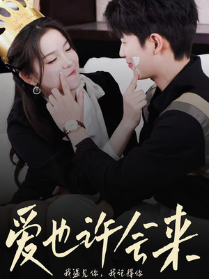 爱也许会来(80集) 爱也许会来(80集)最火爆短剧