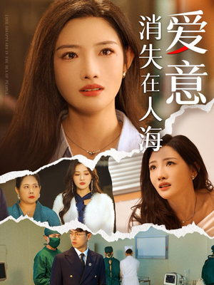 爱意消失在人海(60集) 爱意消失在人海(60集)短剧免费看