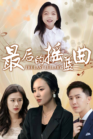 最后的摇篮曲(62集) 最后的摇篮曲(62集)短剧在线更新