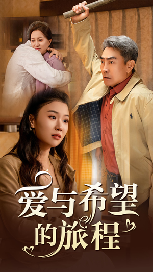 爱与希望的旅程(41集) 爱与希望的旅程(41集)精彩短剧看全集