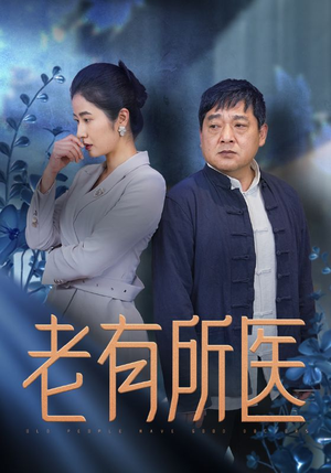 老有所医(51集) 老有所医(51集)推荐你们也去看