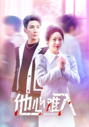 他心难入(38集) 他心难入(38集)短剧在线更新